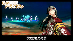 うたかたのそら