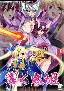 響く鬼姫～怒れる牛鬼～