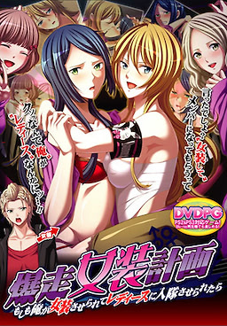 爆走女装計画～もしも俺が女装させられてレディースに入隊させられたら～