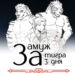 Замуж за тигра за 3 дня
