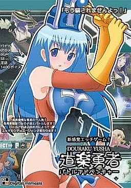 道楽勇者バトルアドベンチャー