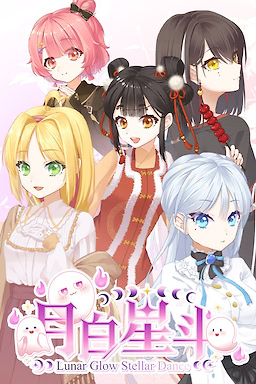 月白星斗