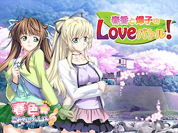 Haruka to Youko LOVE Battle