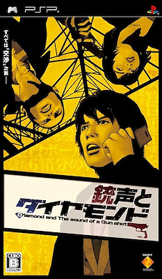 총성과 다이아몬드