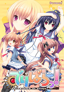 でりばらっ！-deliverance of strays-