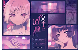 Yowa ni Michizure