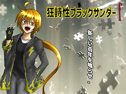 狂詩性ブラックサンダーｆ