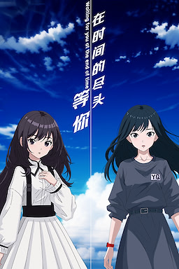 在时间的尽头等你