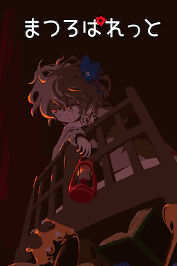 まつろぱれっと