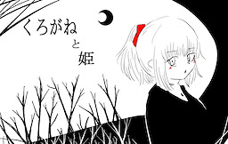 くろがねと姫