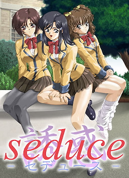 seduce 誘惑 -セデュース-