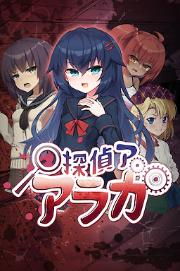 淫界探偵アラカ ～JK退魔師ミステリ風ADV～