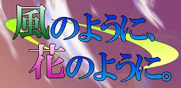 Kaze no You ni, Hana no You ni