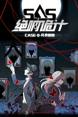 SAS：绝响诡计 | Case 0 风暴蝴蝶