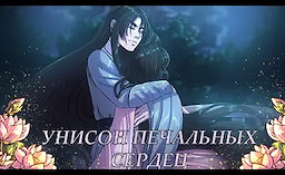 Unison pechal'nyh serdec