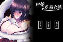 白蛇の巫女嫁