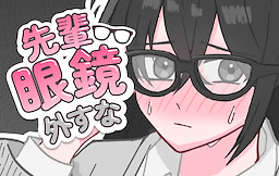先輩眼鏡外すな