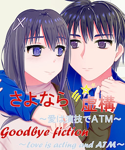 Sayonara Kyokou ~ Ai wa Engi de ATM ~