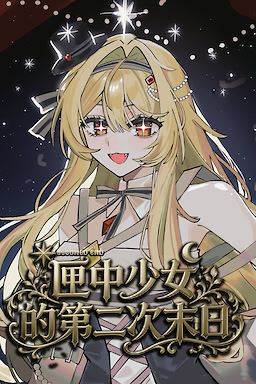 匣中少女的第二次末日