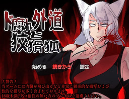 ド腐れ外道と狡猾狐