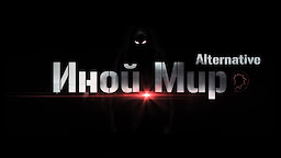 Иной Мир 2: Alternative