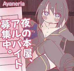 夜の本屋、アルバイト募集中。