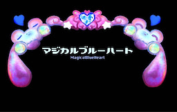 マジカルブルーハート