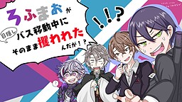 Rofumao ga Mekakushi Bus Idou Chuu ni Sarawa Retandaga!?