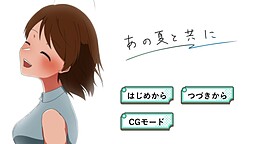 あの夏と共に