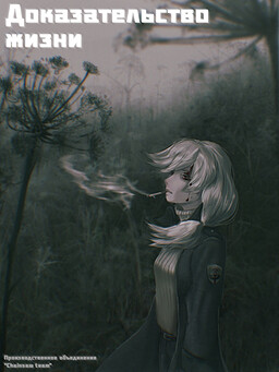 Доказательство жизни