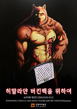 히말라얀 버킨백을 위하여 v0.2