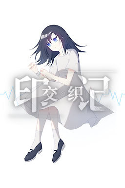 交织的印记