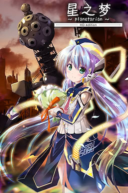 planetarian HD - dig