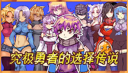 Kyuukyoku no Sentaku no Yuusha no Densetsu