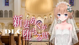 Niizuma Megu ga Ochiru Toki - R18 DLC - dig