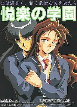 Etsuraku no Gakuen - PC-9821 CD Edition - pkgfront
