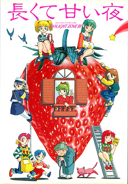 トワイライトゾーン３ 長くて甘い夜