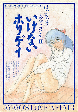 はっちゃけあやよさん２ いけないホリデイ ＡＹＡＹＯ＇Ｓ ＬＯＶＥ ＡＦＦＡＩＲ