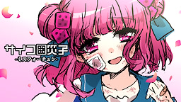 サイコロ災子-ミスフォーチュン-