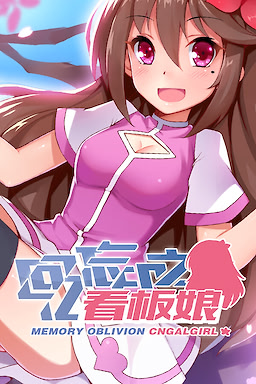 回忆忘却之看板娘