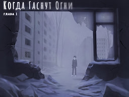 Kogda Gasnut Ogni - Chapter 1 - dig