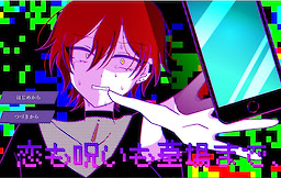 恋も呪いも墓場まで、