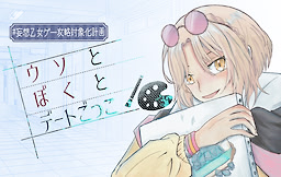 #妄想乙女ゲー攻略対象化計画　ウソとぼくとデートごっこ