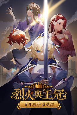 烈火與王冠 百年戰爭浪漫譚