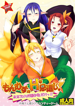 Monmusu H na Ongaeshi! ~Anata no Oyome wa Watashi Dake!!~