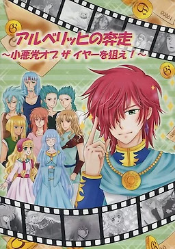 アルベリッヒの奔走 ～小悪党オブザイヤーを狙え!～