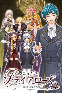 夢見るブライアローズ ～悪魔は囁くだけ～