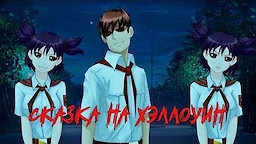 Сказка на Хэллоуин