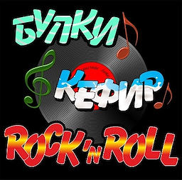 Булки, кефир и рок-н-ролл