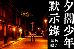 夕闇少年黙示録